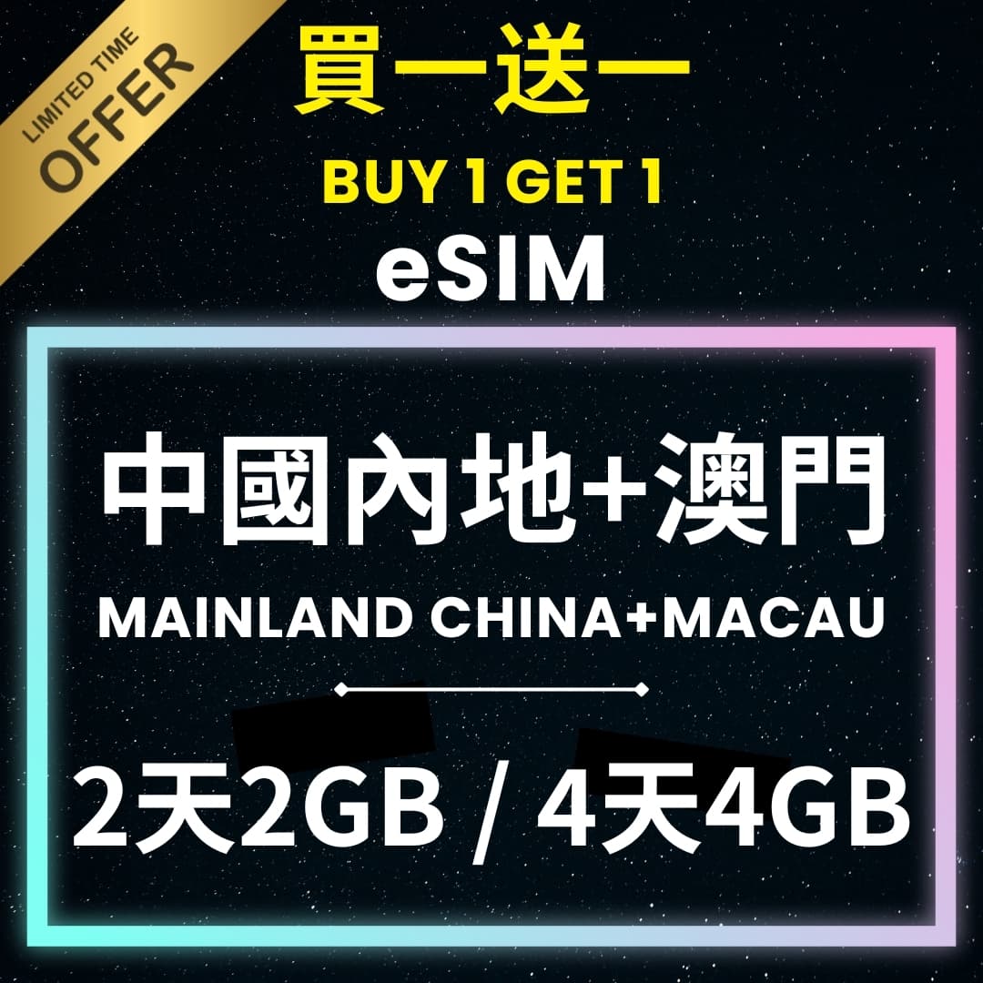 [Buy 1 Get 1 Free] eSIM Mainland China+Macau 5G Unlimited Data Roaming Data - Image 1